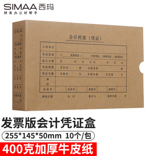 西瑪（SIMAA）發票版會計憑證盒 255*145*50mm 10個/包 HZ325-10