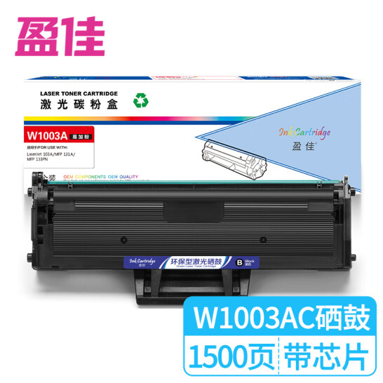 盈佳 W1003AC(110AC)黑鼓(帶芯片) 適用于：HP 103a/131a/133pn
