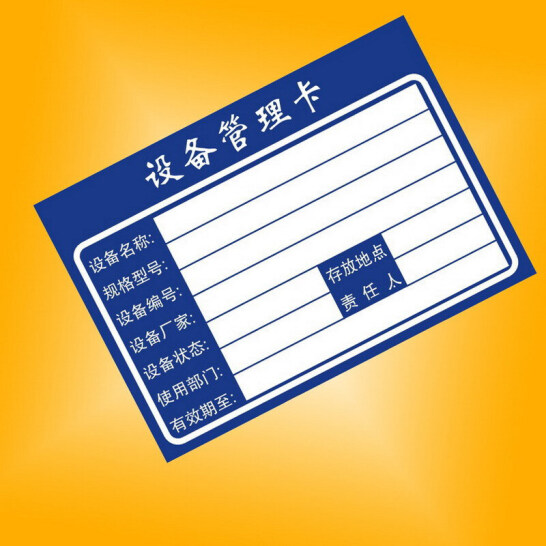 山頭林村 設備標識卡 儀器設備管理標示卡片 固定資產標識卡8*5.4CM 50張