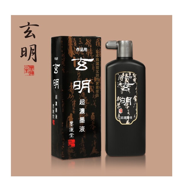 玄明 墨汁 樹脂膠毛筆墨水 文房四寶書法國畫作品用墨汁 超濃墨液 500ml