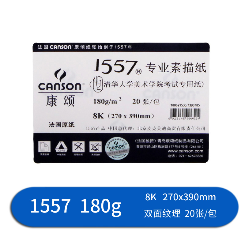 康頌（CANSON）180g 素描紙20張/包 1557素描紙 素描本 8k