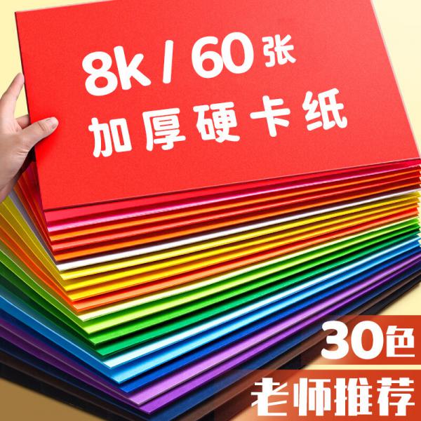 金值 JK0448 60張8k彩色硬卡紙8開加厚彩色大卡紙30色160g