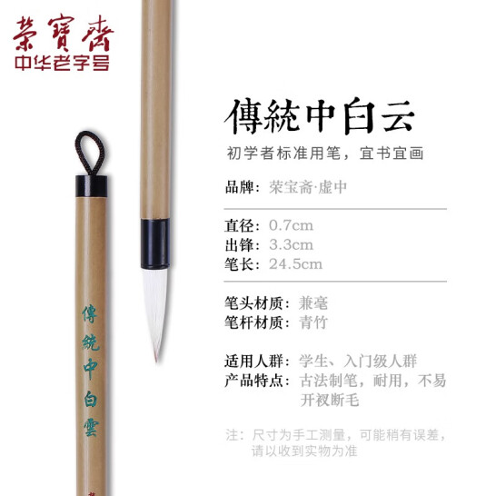 榮寶齋 毛筆 經典白云書法練字大中小楷 兼毫 傳統白云-中
