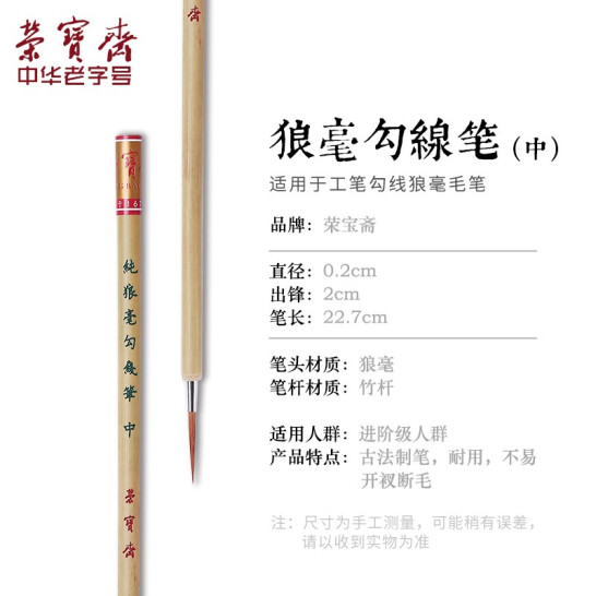 榮寶齋 毛筆 狼毫勾線筆（中）