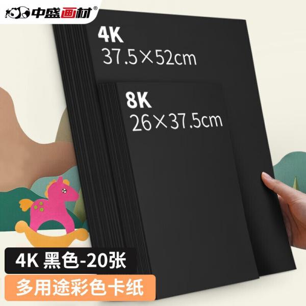 中盛畫材 4K 加厚卡紙 黑色 200g/20張