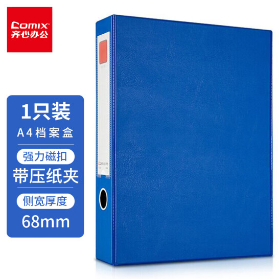 齊心(Comix) 檔案盒 A4 文件盒 55mm 磁扣式資料盒(帶壓紙夾) 藍色 A1236