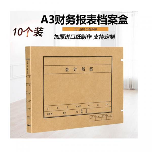 翰來檔案 A3會計檔案盒 牛皮紙財務報表檔案盒 10個裝