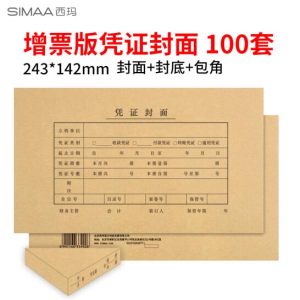 西瑪（SIMAA）發(fā)票版記賬憑證封面 會(huì)計(jì)憑證封皮100套(封面 封底 包角) 243*142mm