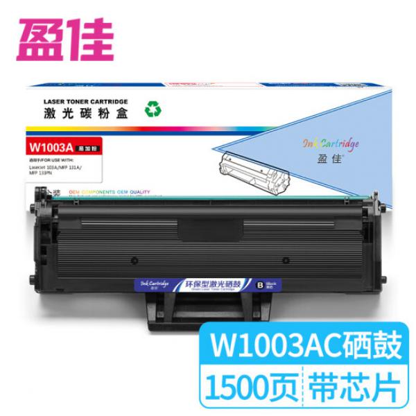 盈佳 W1003AC(110AC)黑鼓(帶芯片) 適用于：HP 103a/131a/133pn