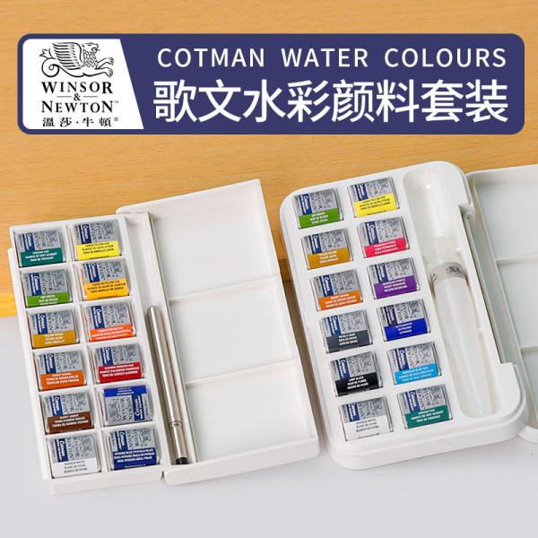 溫莎牛頓 歌文水彩顏料 固體水彩 戶外寫生水彩繪畫顏料 水管筆套裝 12色