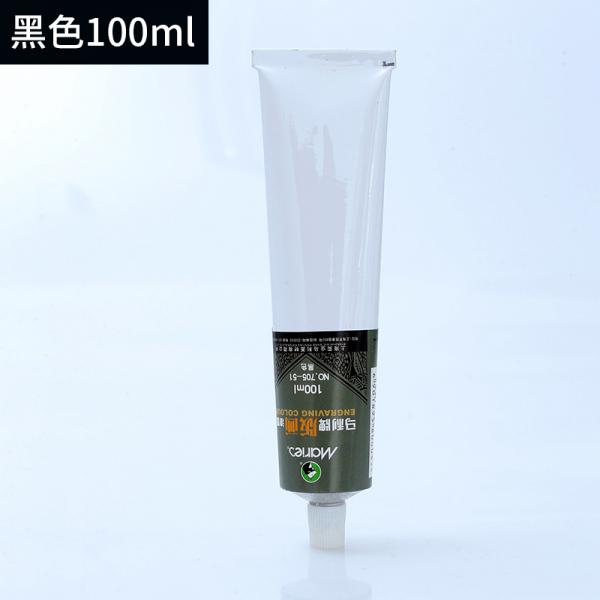 馬利（Marie's） 705可水洗油性版畫油墨 100ML 黑色版畫顏料油墨 51#黑色