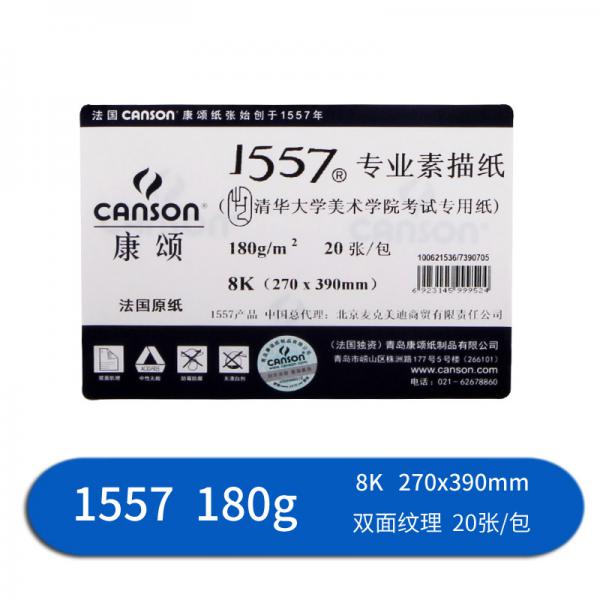 康頌（CANSON）180g 素描紙20張/包 1557素描紙 素描本 8k