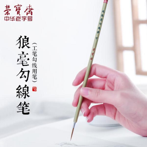 榮寶齋 毛筆 狼毫勾線筆（中）