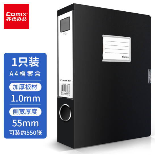 齊心(Comix) 55mm加厚型粘扣檔案盒/文件盒/資料盒A4 黑色 HC-55