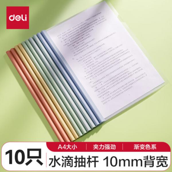 得力(deli) 彩色桿抽桿夾10只裝 A4/10mm 文件夾 拉桿夾 資料冊 PP610