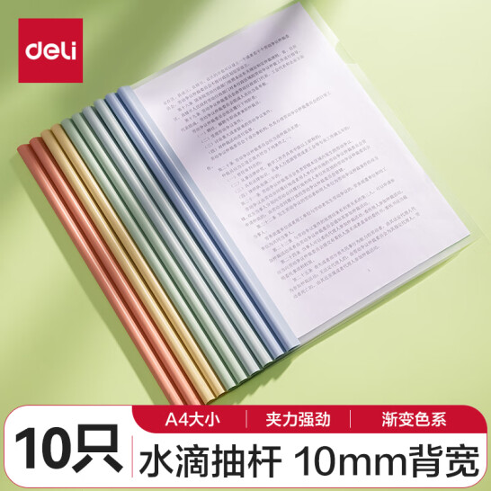 得力(deli) 彩色桿抽桿夾10只裝 A4/10mm 文件夾 拉桿夾 資料冊 PP610