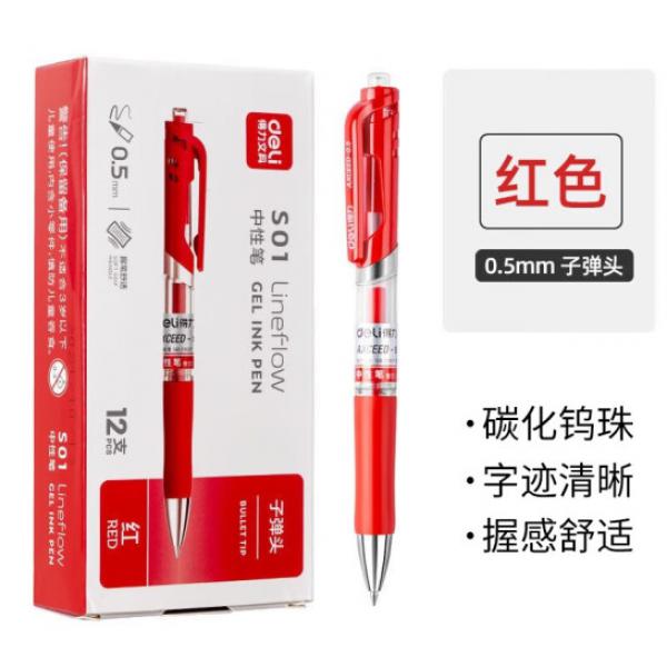得力（deli）S01 0.5mm 按動中性筆 按動筆 經(jīng)典子彈頭簽字筆 紅色 12支/盒