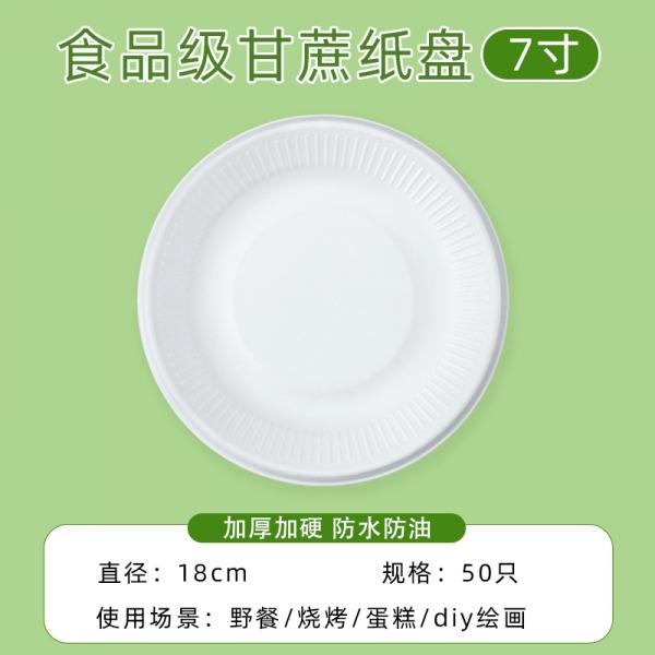 優奧 一次性盤子 餐具餐盤 蛋糕菜盤 7寸 50只 