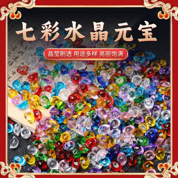 銅掌柜 彩色水晶元寶 琉璃七彩小元寶 800個/包