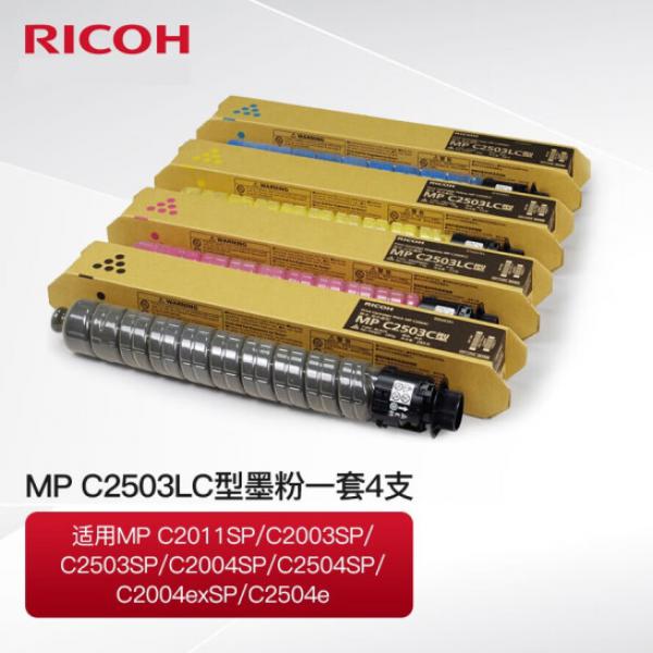 理光（Ricoh） MPC2503C 原裝粉盒墨粉碳粉C2011/C2003/C2004SP耗材粉盒 原裝大容量套裝4支(黑+紅+黃+藍)