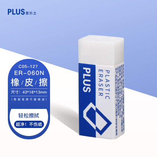 普樂士（PLUS） 橡皮擦 PVC橡皮 美術(shù)用 ER-060N 橡皮 藍(lán)色