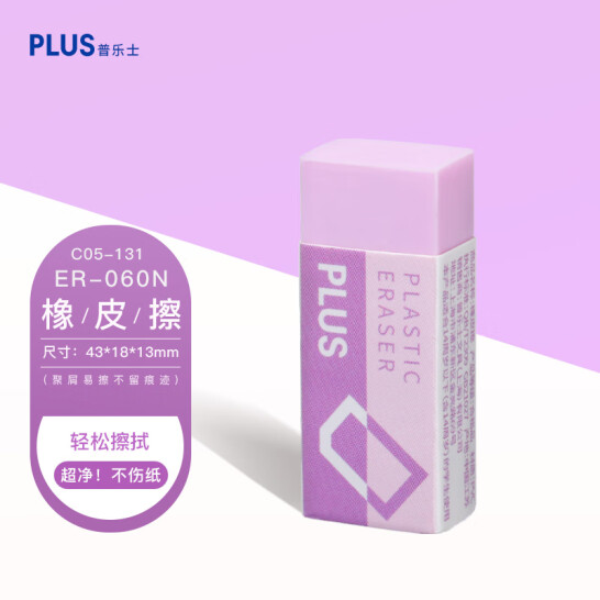 普樂士（PLUS） 橡皮擦 PVC橡皮 美術用 ER-060N 橡皮 淡紫色
