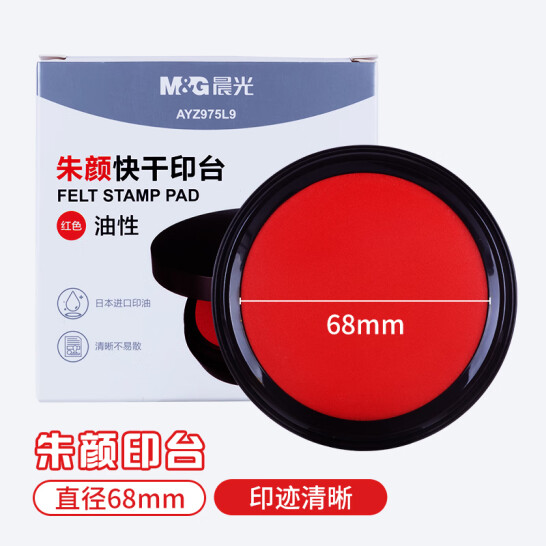 晨光(M&G)文具 圓形塑殼財務 快干朱顏印臺印泥 辦公用品 紅色 單個裝 AYZ975L9