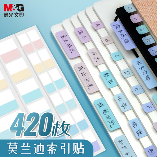 晨光(M&G)文具 索引貼 420枚  莫蘭迪色分類記事貼 便簽貼條 YT-55