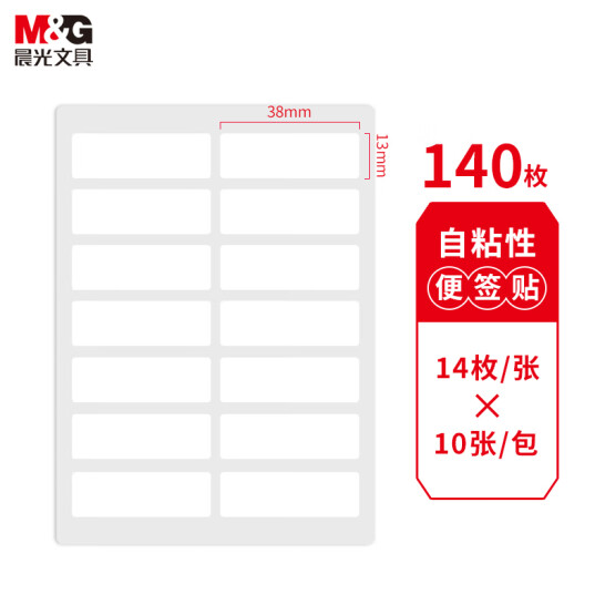 晨光(M&G)文具 38*13mm 140枚無框自粘性標簽貼紙 便利便簽條 百事貼 價格條標簽貼 YT-13 
