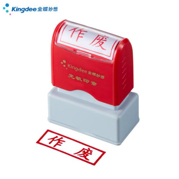 kingdee 作廢 光敏印章 通用財務章