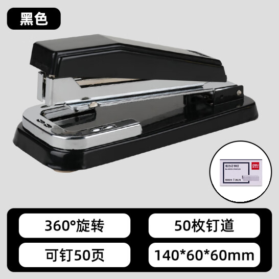 得力(deli) 12#50頁旋轉式訂書機 厚層訂書器  黑色 0414S（含書釘）
