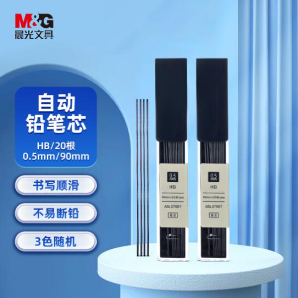 晨光(M&G)文具 HB自動鉛筆替芯 0.5mm鉛芯 90mm*20根/盒