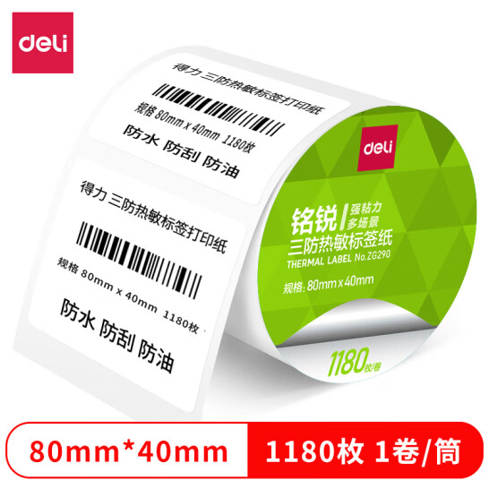 得力（deli）銘銳 80*40mm 1180張*1卷 三防熱敏標簽打印紙 食品服飾 不干膠打印紙 條碼標簽紙 ZG290