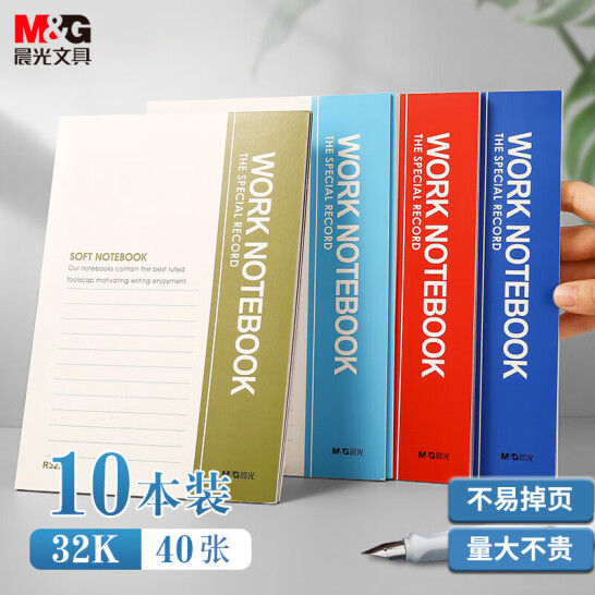 晨光(M&G)文具 32k記事本 40張 軟抄筆記本 10本 R32410
