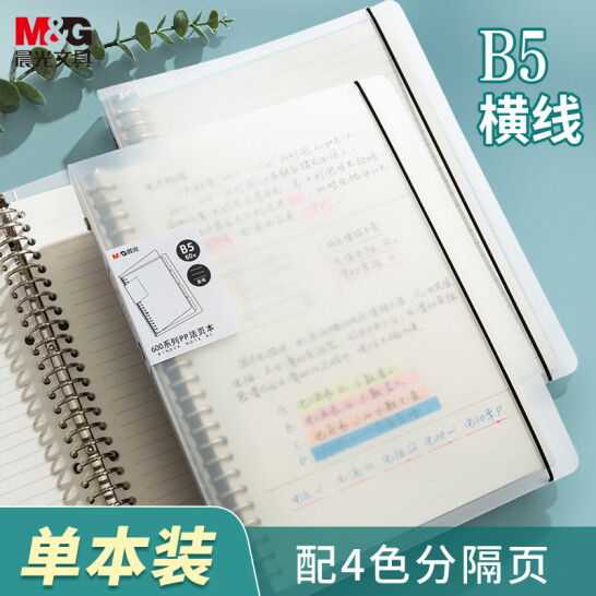 晨光(M&G)文具 B5/60張 橫線活頁本 記事本 筆記本子 PP封面 線圈本 單本裝 HB5600A