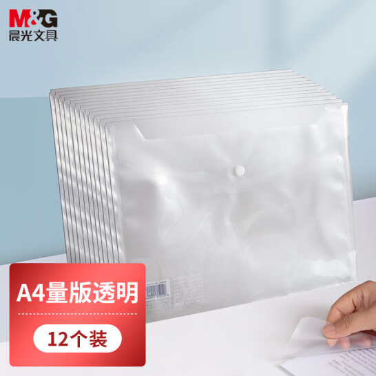 晨光(M&G)文具 A4 白色透明紐扣袋 按扣袋 資料整理收納袋 12個裝 ADM94897