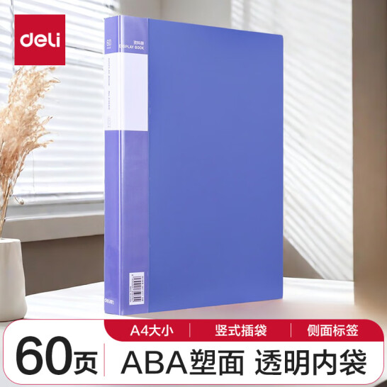 得力 A4/60頁資料冊 文件收納冊 文件夾插頁袋 33660