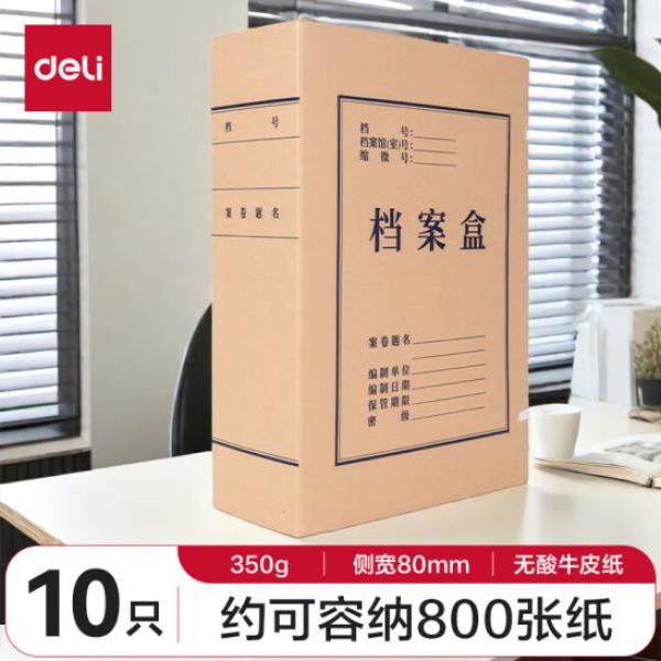 得力(deli)10只 80mm A4 牛皮紙檔案盒 文件盒 文件資料收納盒 5694