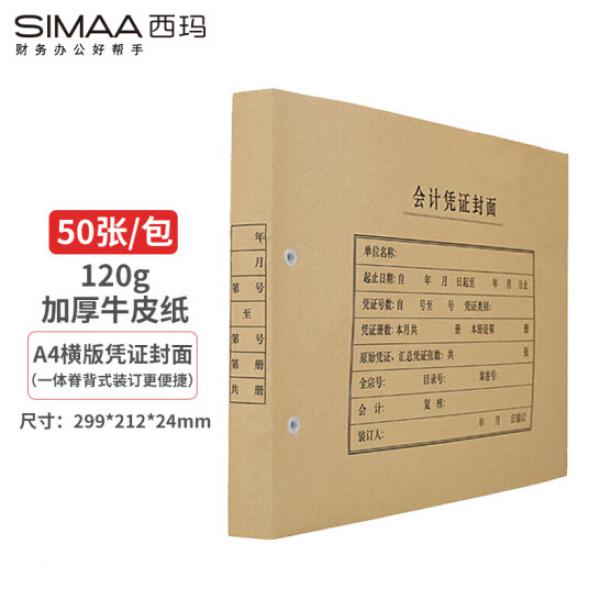 西瑪(SIMAA) A4 橫板憑證封面 120g 50張/包 299*212*24mm 記賬憑證紙費用報銷單 FM153-50
