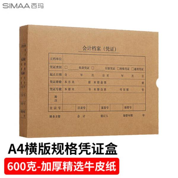 西瑪(SIMAA) A4憑證盒 單封口 600g 牛卡紙 305*220*50mm 10個/包 會計檔案裝訂盒 HZ352