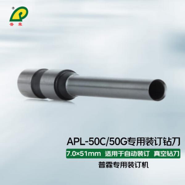 普霖（pulin）裝訂機耗材（鉆刀）Φ7.0*51mmAPL-50C/50G裝訂鉆刀