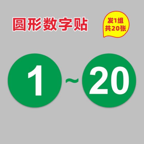 妙普樂 磁性數字號碼 貼紙 自粘牌 磁吸牌 綠白 1-20 磁性貼 100張 8x8cm