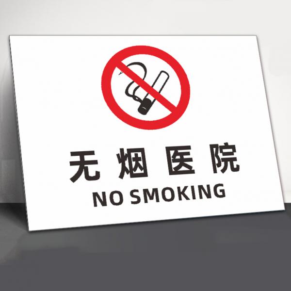 晗暢 標(biāo)識(shí)牌 安全警示牌定制 無煙醫(yī)院 (PVC板) 40x50cm