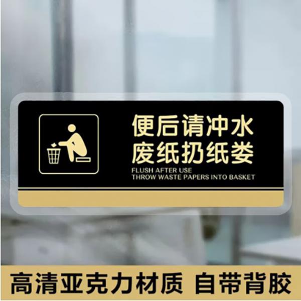 壹居長寧 亞克力標(biāo)識(shí)牌 衛(wèi)生間指示牌 便后請(qǐng)沖水 20*10cm