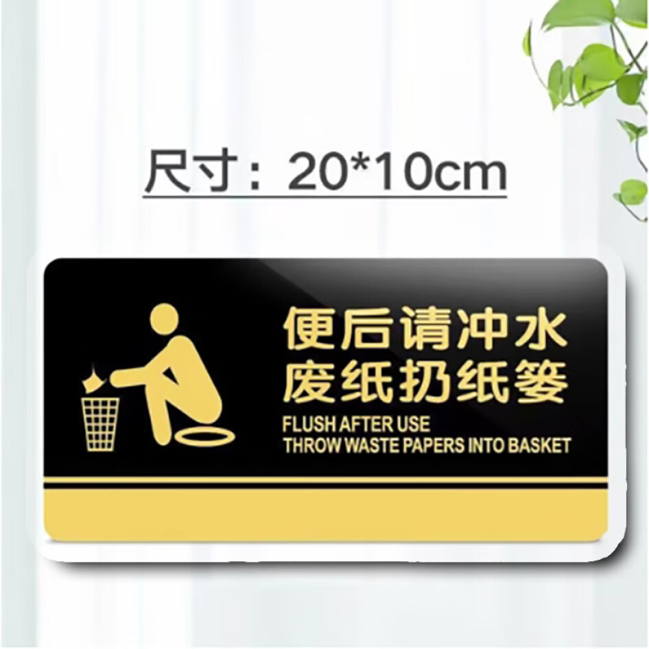 壹居長寧 亞克力標(biāo)識牌 衛(wèi)生間指示牌 便后請沖水 20*10cm