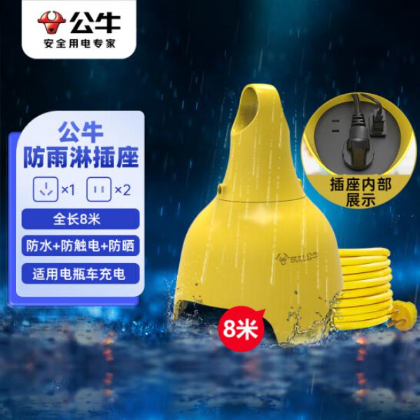 公牛（BULL）戶外防雨淋防水插座/插線板/插排/接線板 GN-C3210  全長(zhǎng)8米