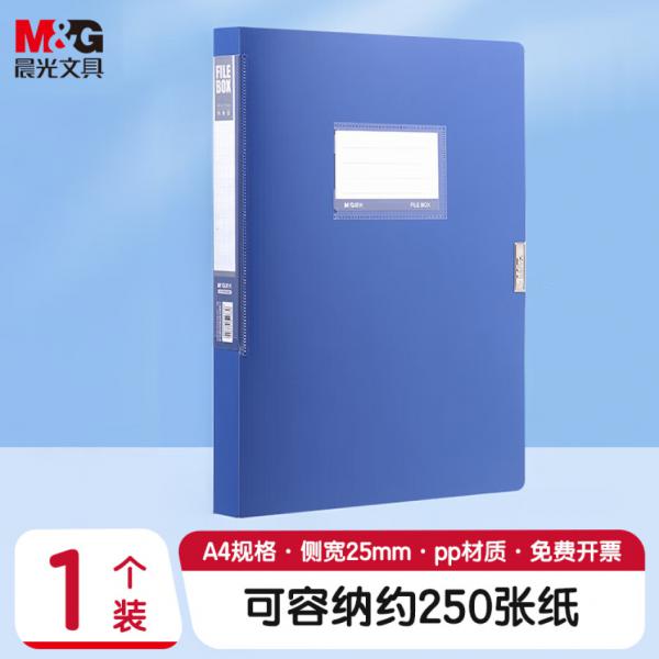 晨光(M&G)文具  A4/25mm 檔案盒 文件盒 收納資料盒 藍色 單個裝  ADM929BS