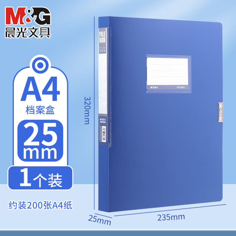 晨光(M&G)文具  A4/25mm 檔案盒 文件盒 收納資料盒 藍色 單個裝  ADM929BS