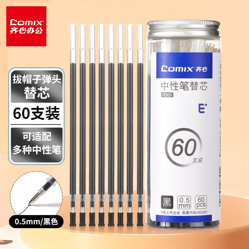齊心（comix）拔帽中性筆 筆芯 替芯 子彈頭 R960 黑色 0.5mm 60支裝
