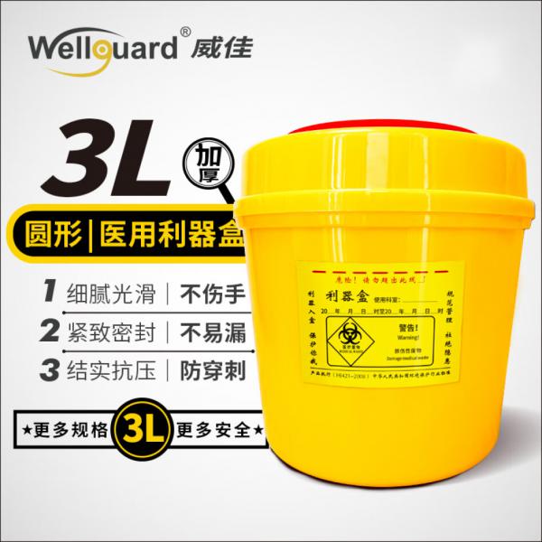 威佳 圓型利器盒 3L 廢物收納桶小型污物桶